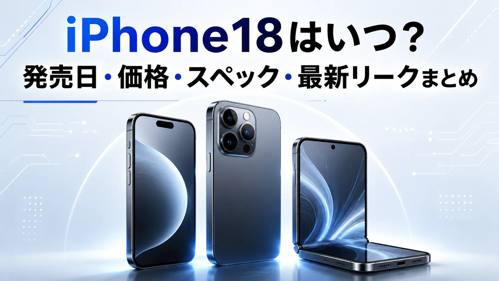 iPhone18はいつ？発売日・価格・スペック・最新リークまとめ
